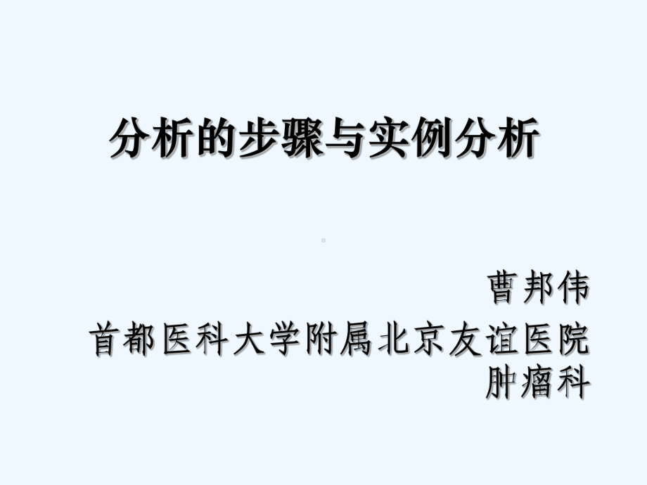 Meta分析实例分析课件.ppt_第1页