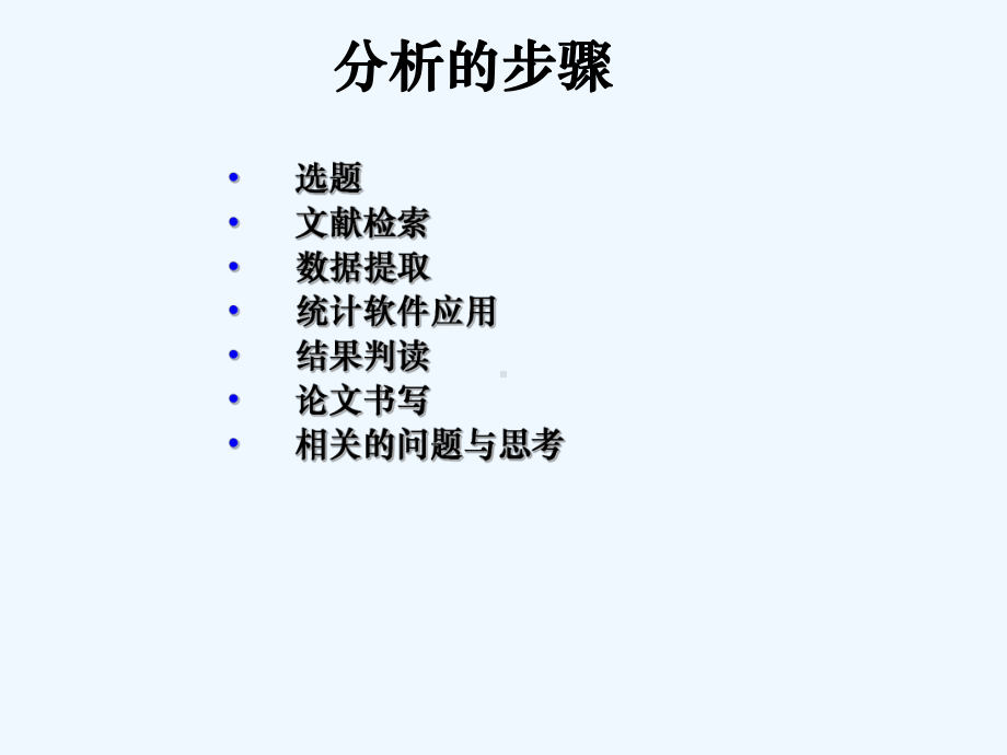 Meta分析实例分析课件.ppt_第2页