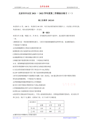 北京市丰台区2022届高三下学期3月一模考试生物试题 Word版含答案（KS5U 高考）.doc