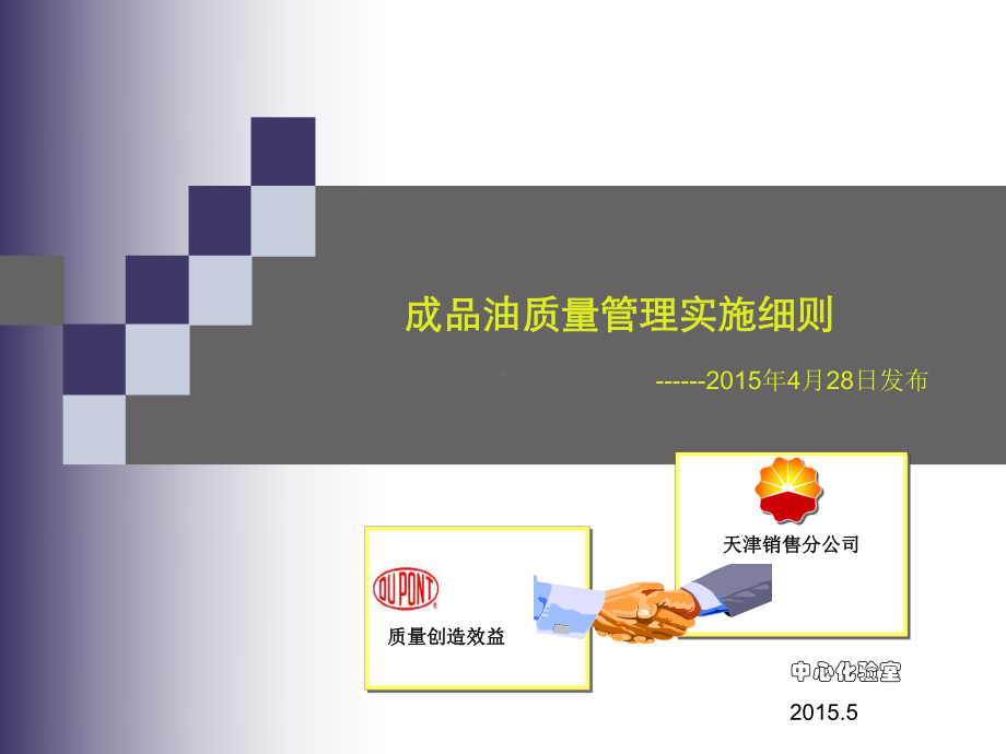 成品油质量管理实施细则课件.ppt_第1页