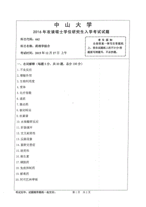 2016年中山大学考研专业课试题药理学综合.pdf