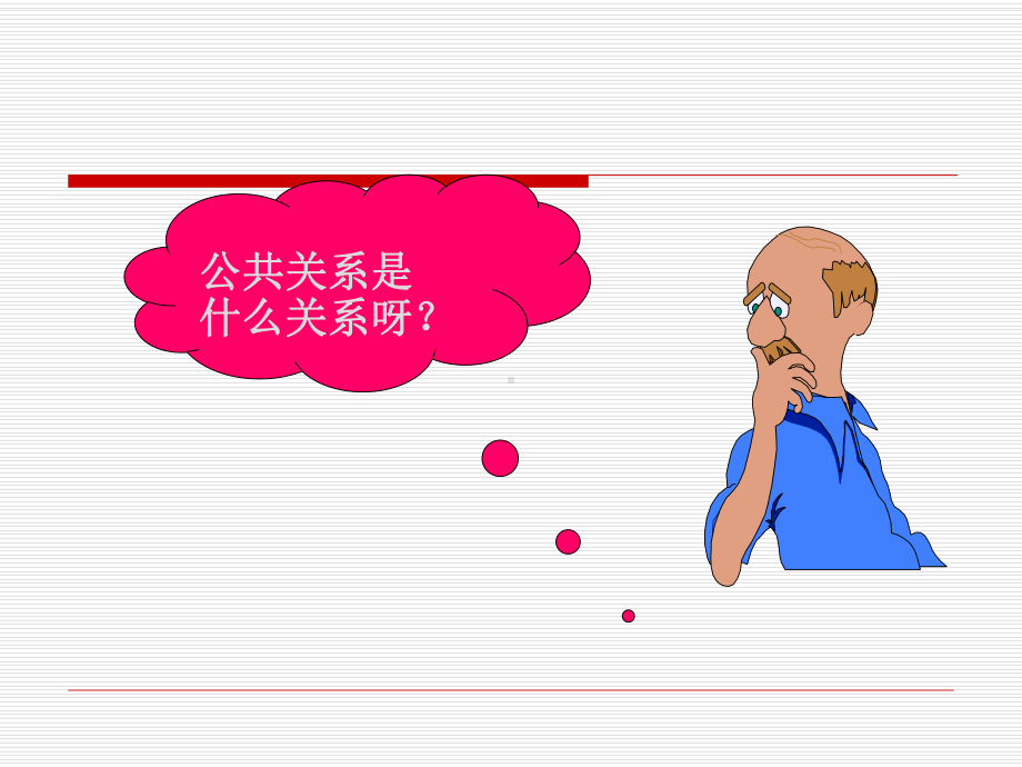 第一章公共关系概述重点课件.ppt_第2页