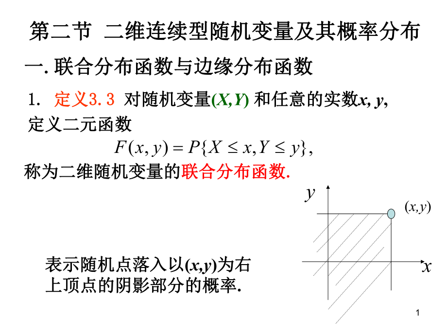 概率论与数理统计3.2-二维连续型随机变量及其概课件.ppt_第1页