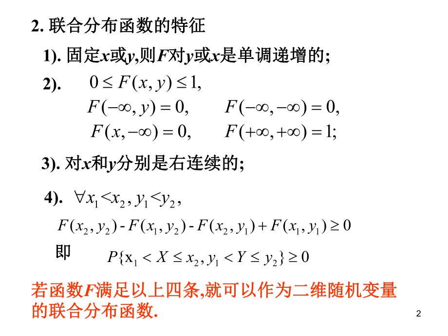 概率论与数理统计3.2-二维连续型随机变量及其概课件.ppt_第2页