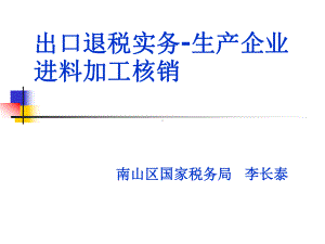 深圳市生产企业进料加工核销解析课件.ppt