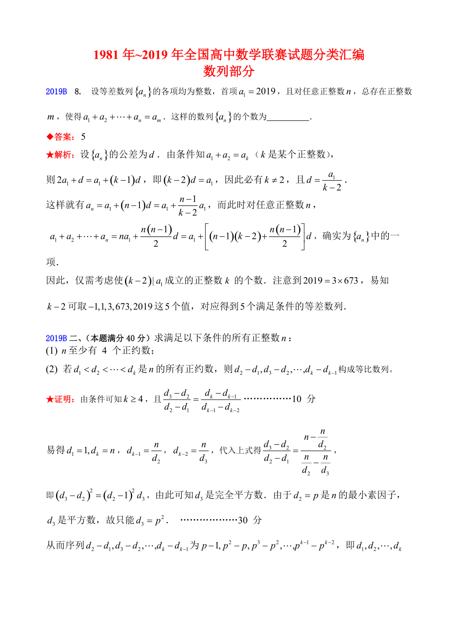 5数列-1981-2019年历年数学联赛50套真题WORD版分类汇编含详细答案.doc_第1页