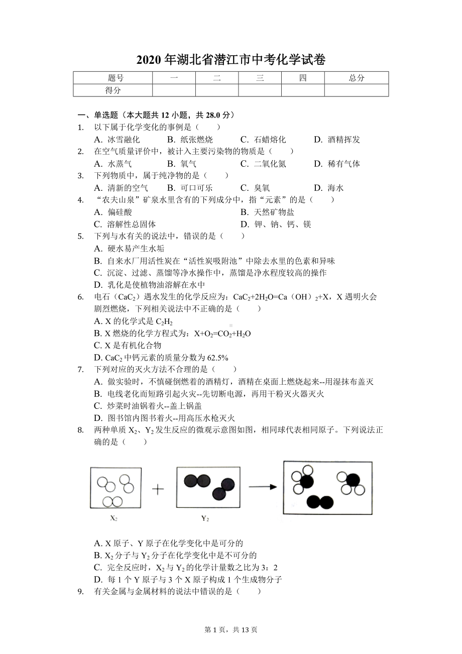 2020年湖北省潜江市中考化学试卷.doc_第1页