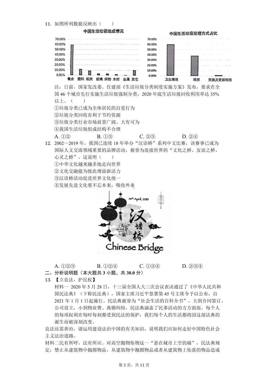 2020年湖北省天门市中考道德与法治试卷.doc_第3页