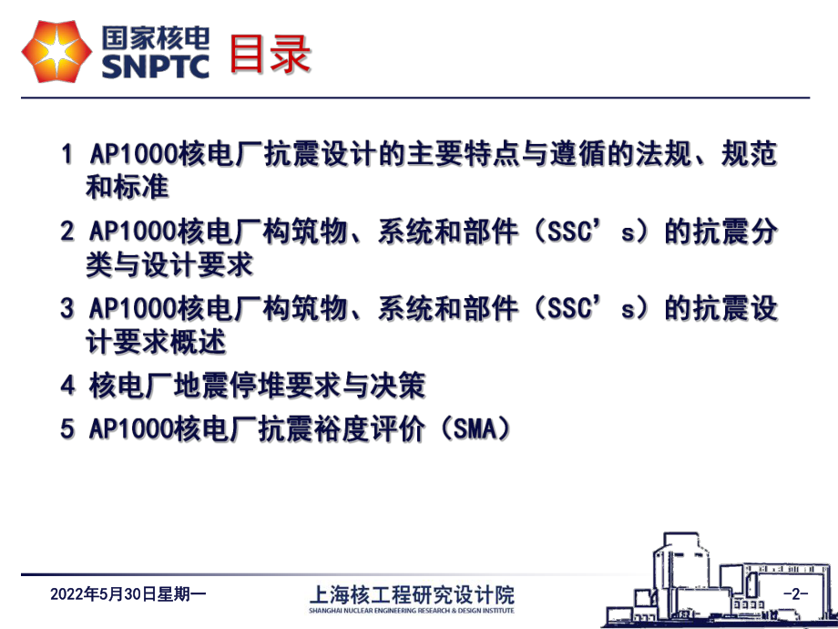 AP1000核电厂抗震设计简述解读课件.ppt_第2页