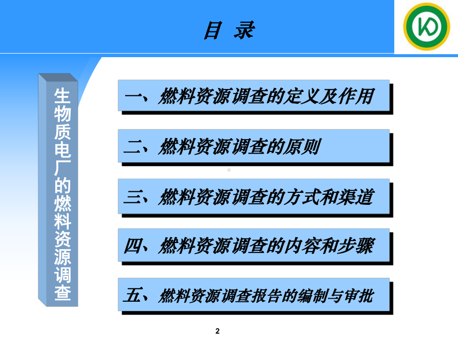 生物质电厂燃料资源调查培训资料课件.ppt_第2页