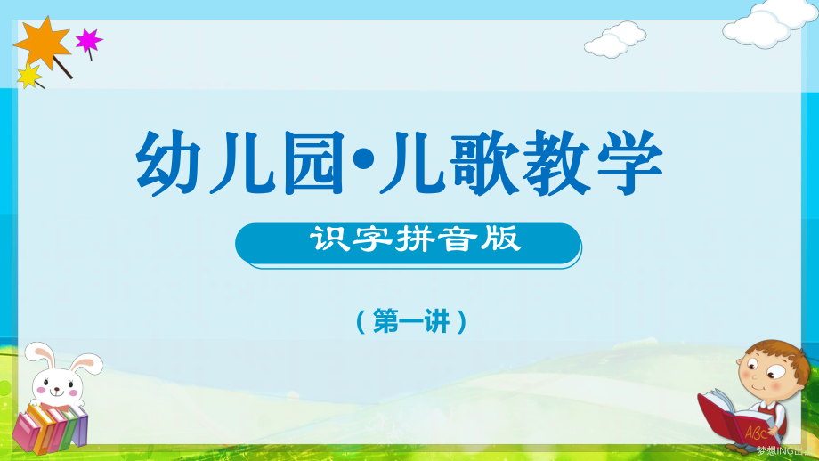 专题课件幼儿园教学儿歌识字拼音第一讲PPT模板.pptx_第1页