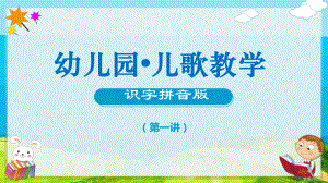 专题课件幼儿园教学儿歌识字拼音第一讲PPT模板.pptx