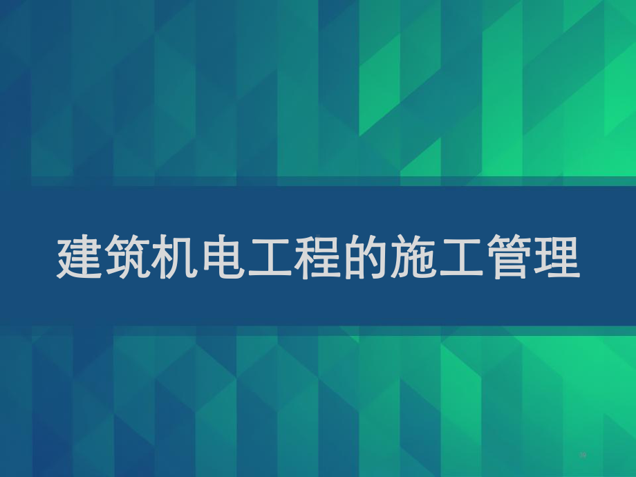 建筑机电工程的施工管理-PPT课件.ppt_第1页