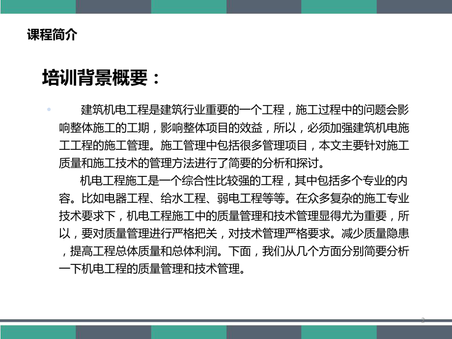 建筑机电工程的施工管理-PPT课件.ppt_第2页