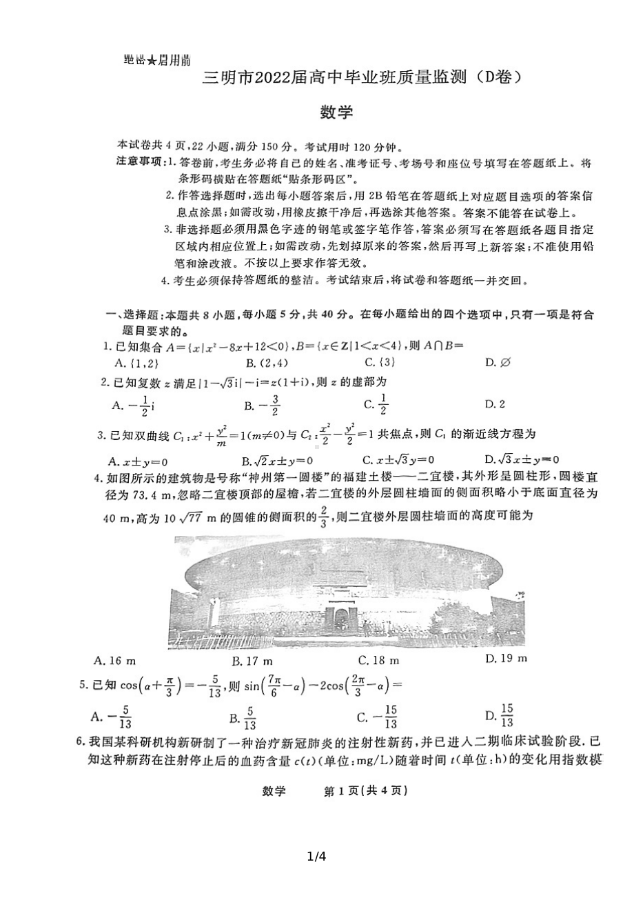 （2022高考数学模拟卷）2022届福建省三明市高中毕业班质量检测（D卷）数学试题.pdf_第1页