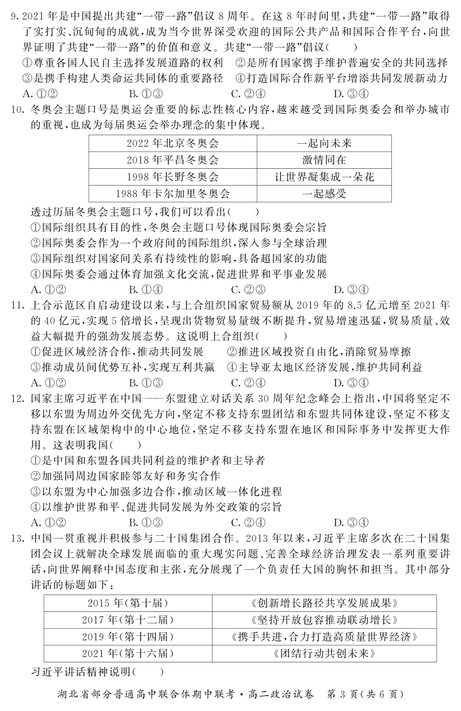 2021-2022学年湖北省部分普通高中联合体高二下学期期中联考 政治 试题（含答案）.pdf_第3页