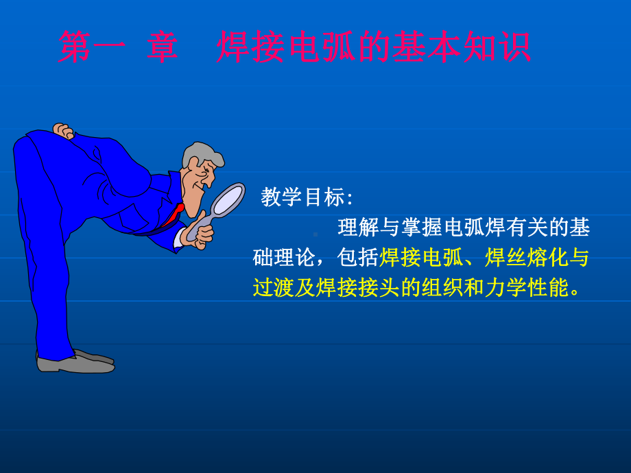 第一章焊接电弧基本知识课件.ppt_第1页