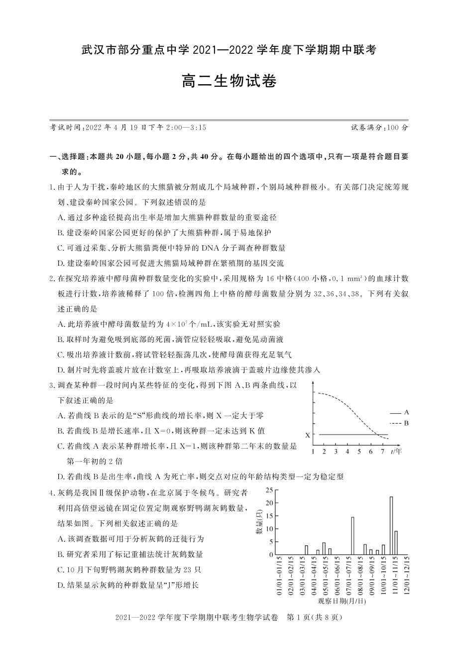 2021-2022学年武汉市重点中学高二下学期期中联考 生物 试题（含答案）.pdf_第1页