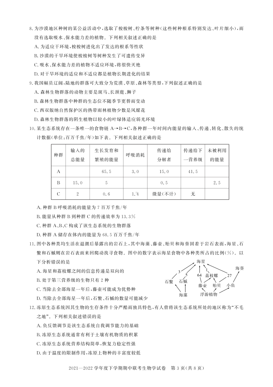 2021-2022学年武汉市重点中学高二下学期期中联考 生物 试题（含答案）.pdf_第3页