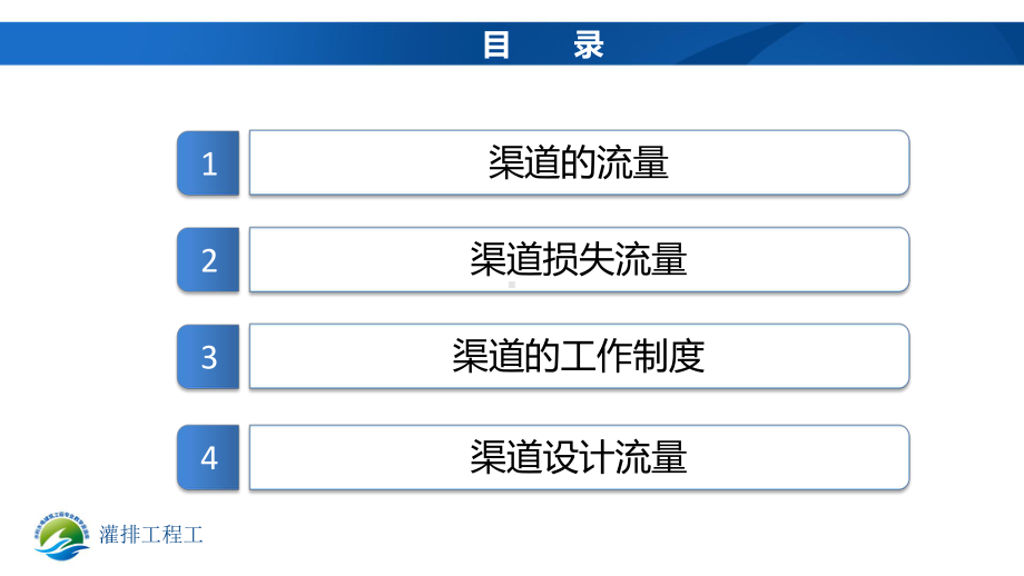 灌溉渠道流量计算讲解课件.ppt_第2页