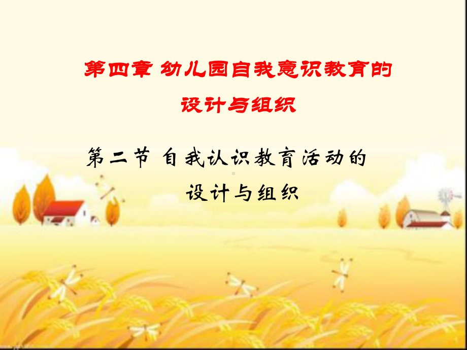 幼儿园自我认识教育活动的设计与组织-PPT课件.ppt_第1页