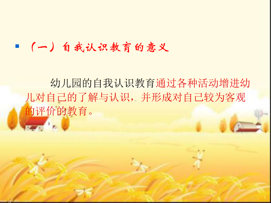 幼儿园自我认识教育活动的设计与组织-PPT课件.ppt_第2页