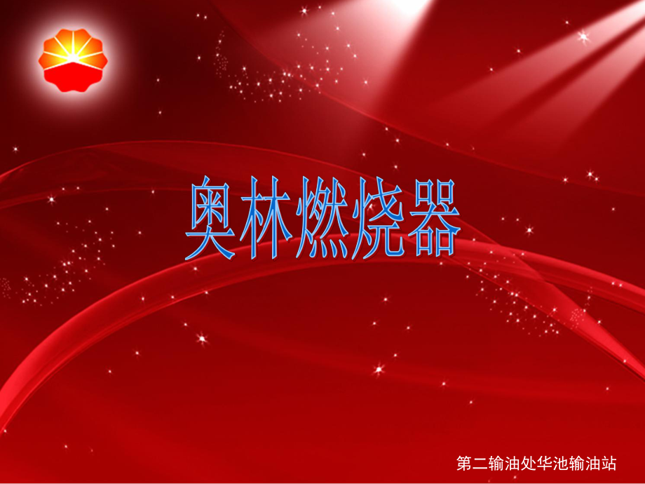 燃烧器培训.课件.ppt_第1页