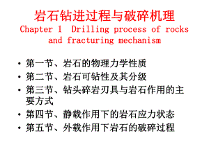 岩石钻进过程与破碎机理.课件.ppt