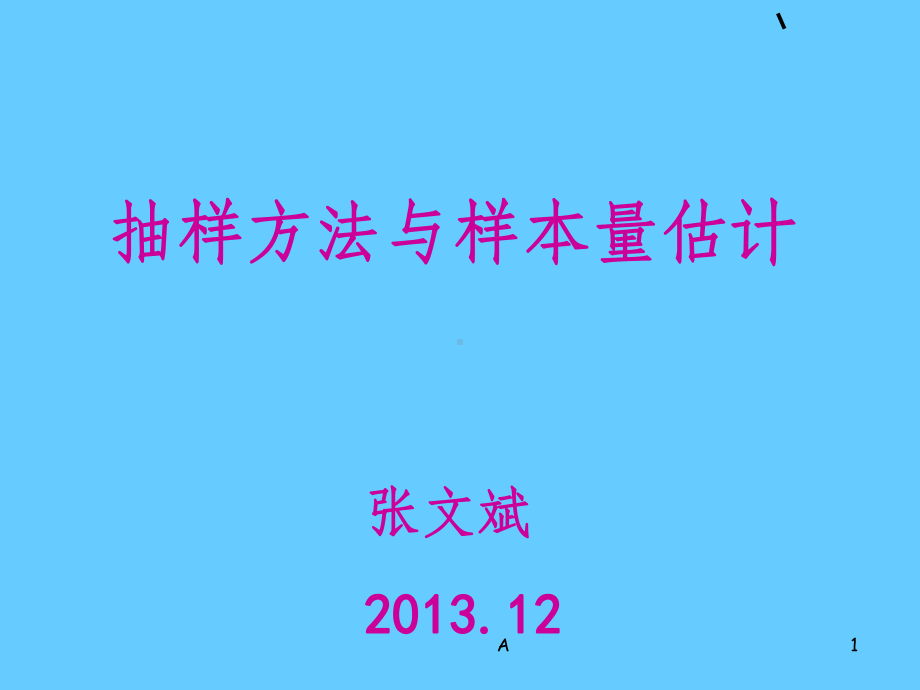 抽样方法与样本量估计课件.ppt_第1页