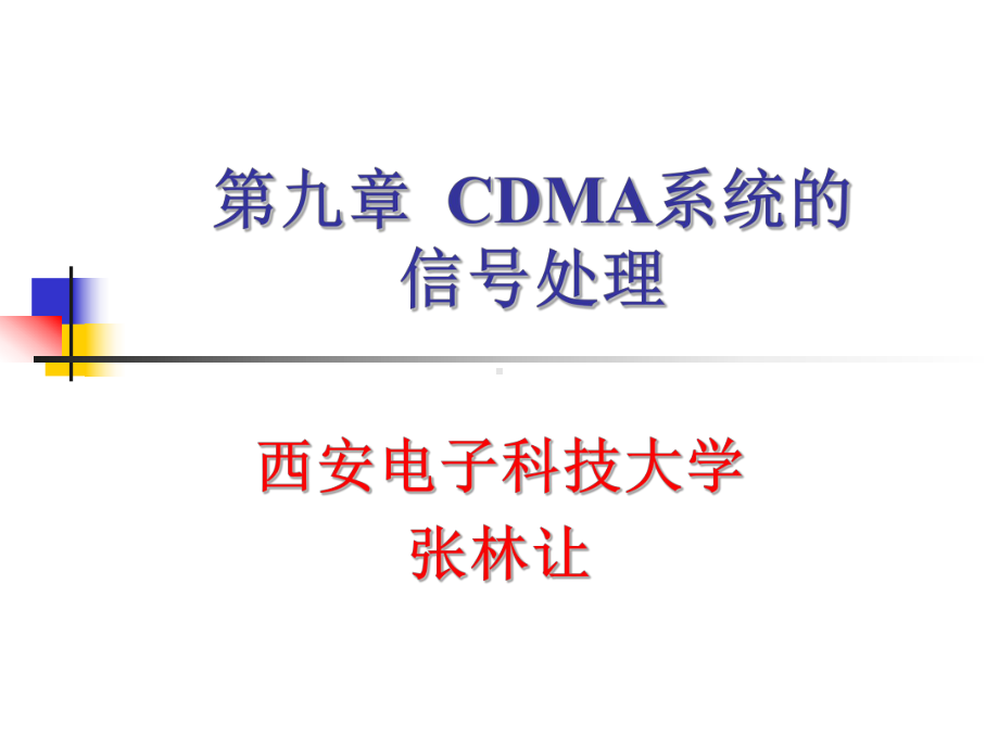 第九章-CDMA系统的信号处理要点课件.ppt_第1页