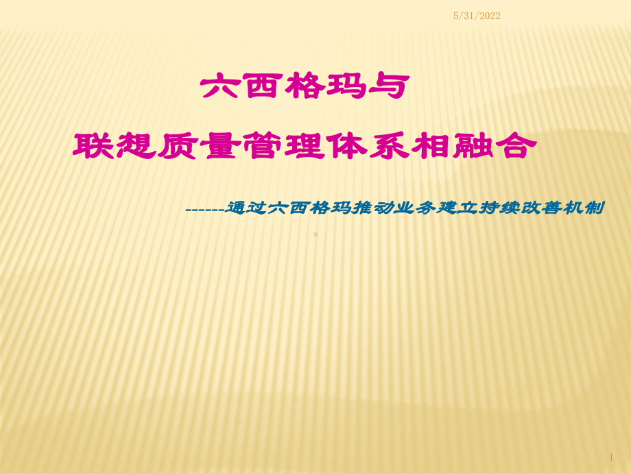 6西格玛质量管理体系课件.ppt_第1页