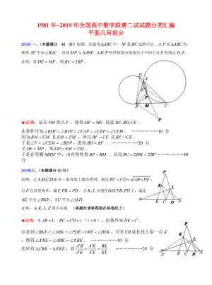 13平面几何1981-2019年历年数学联赛50套真题WORD版分类汇编含详细答案.doc