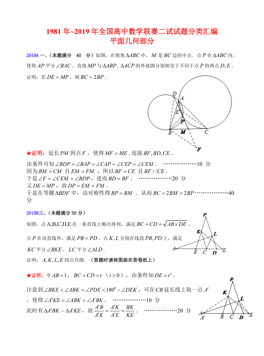 13平面几何1981-2019年历年数学联赛50套真题WORD版分类汇编含详细答案.doc_第1页