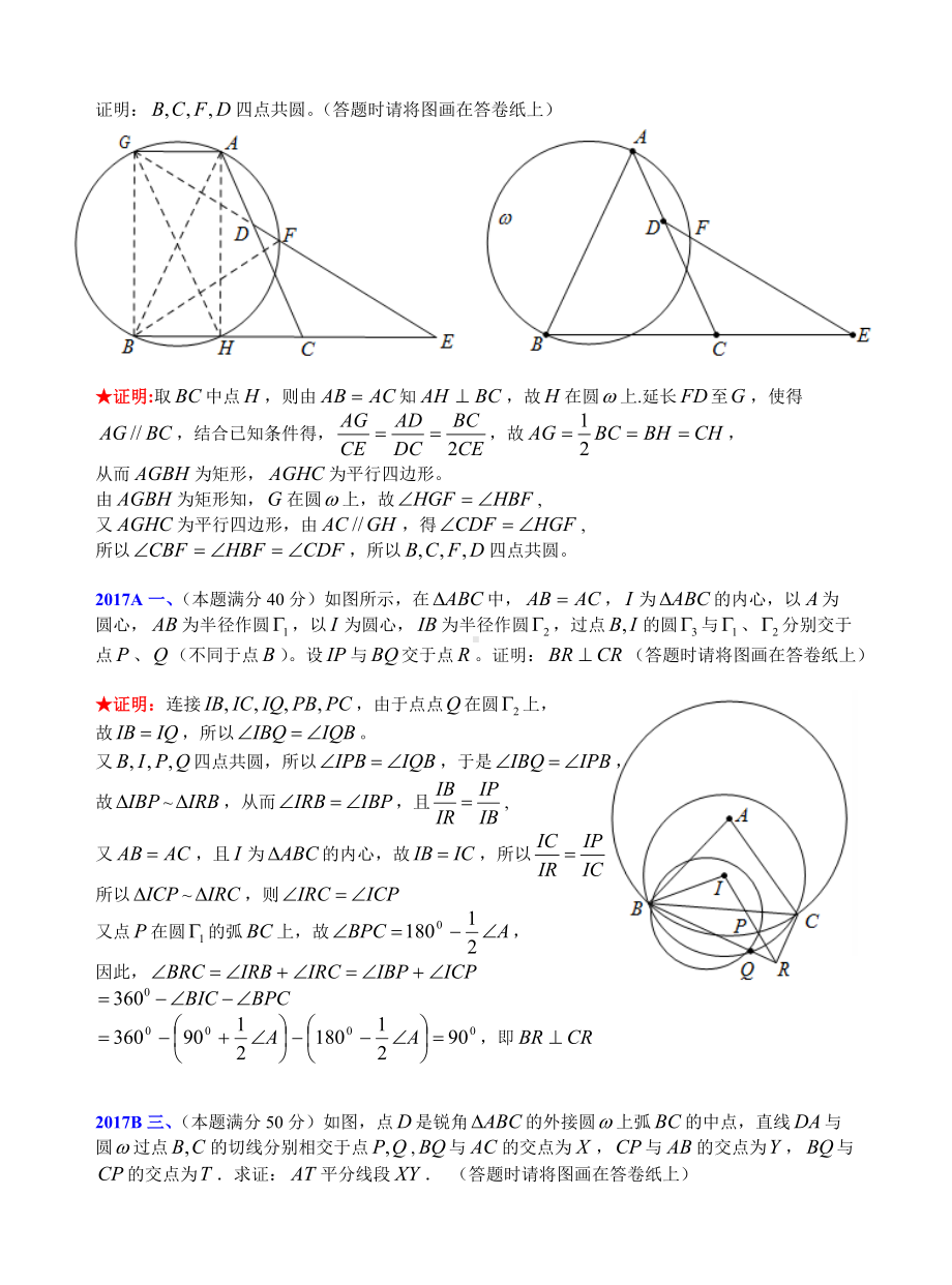 13平面几何1981-2019年历年数学联赛50套真题WORD版分类汇编含详细答案.doc_第3页