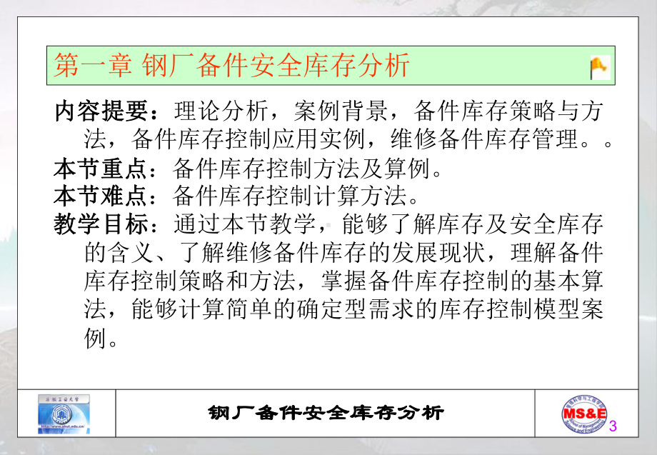 第1章-钢厂备件安全库存分析课件.ppt_第3页