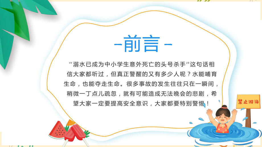 2022年珍爱生命谨防溺水卡通风中小学生防溺水安全教育宣传专题PPT讲座课件.pptx_第2页