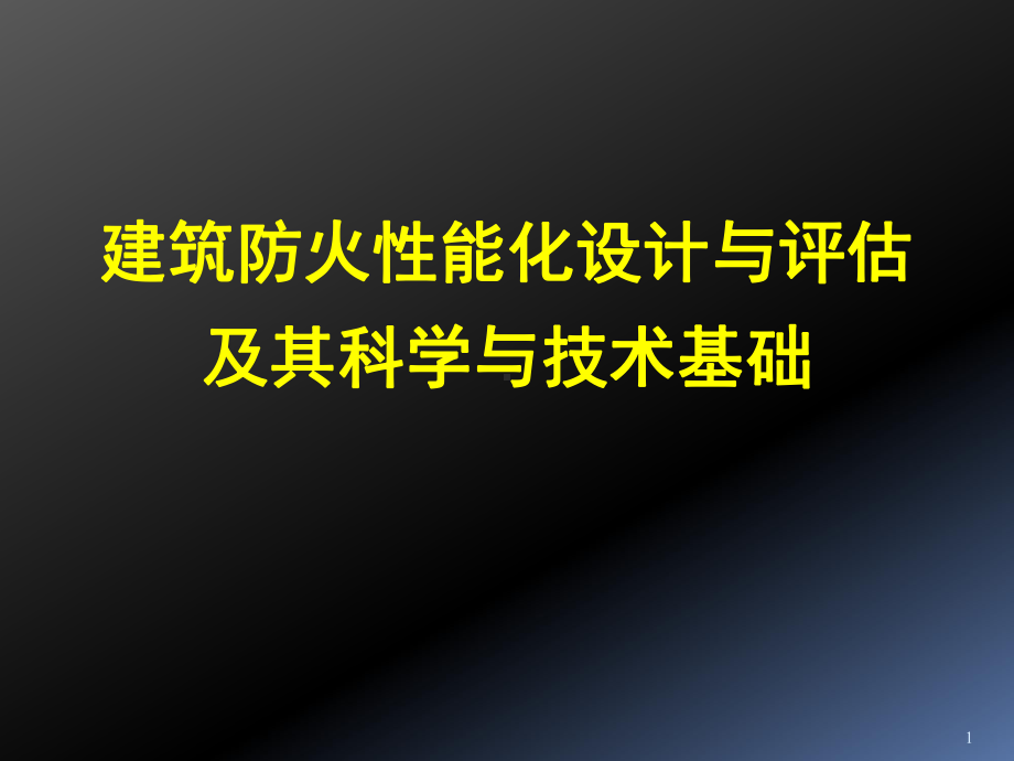 建筑防火性能化设计与评估及其科学与技术基础(pp课件.ppt_第1页