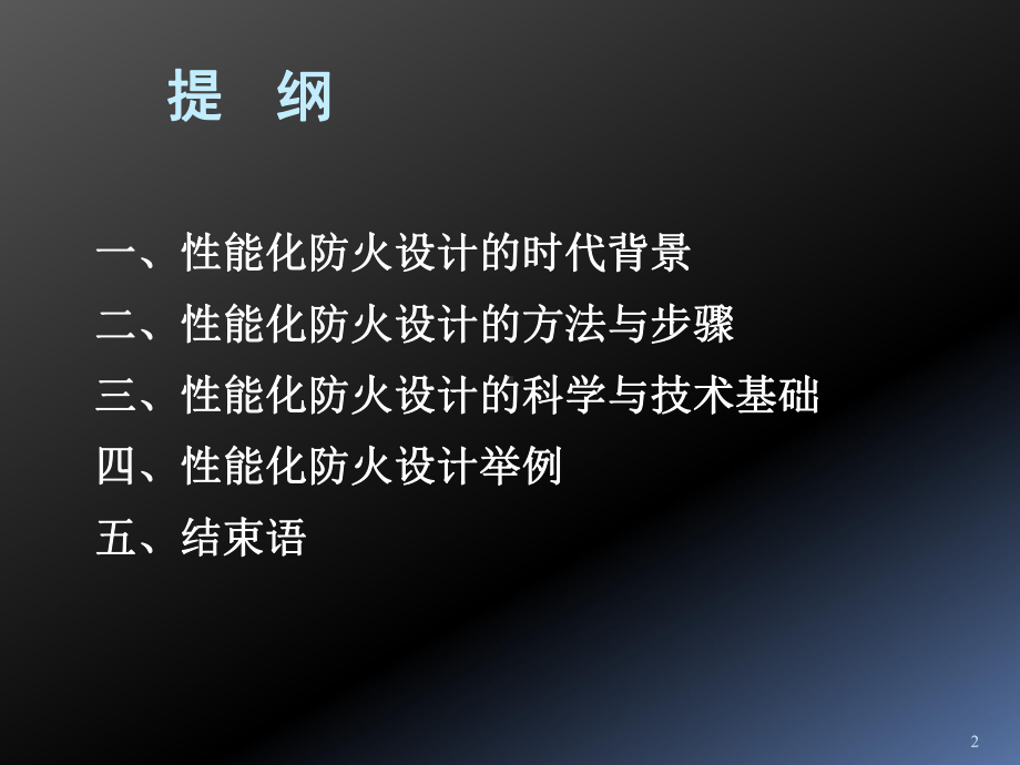 建筑防火性能化设计与评估及其科学与技术基础(pp课件.ppt_第2页