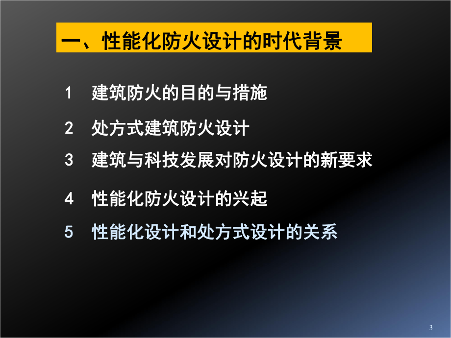 建筑防火性能化设计与评估及其科学与技术基础(pp课件.ppt_第3页