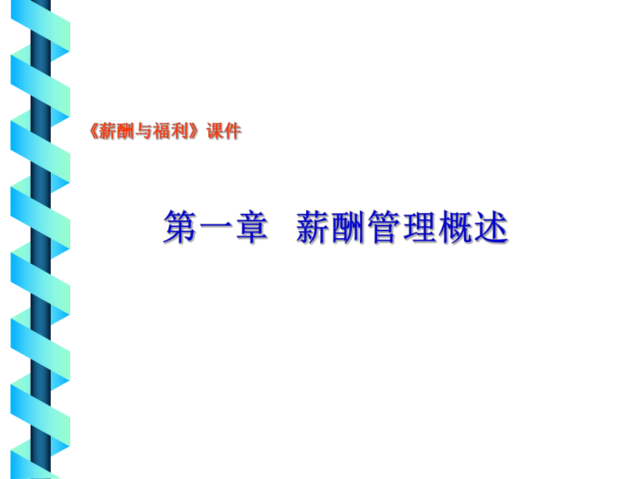 第1章-薪酬管理概述课件.ppt_第1页