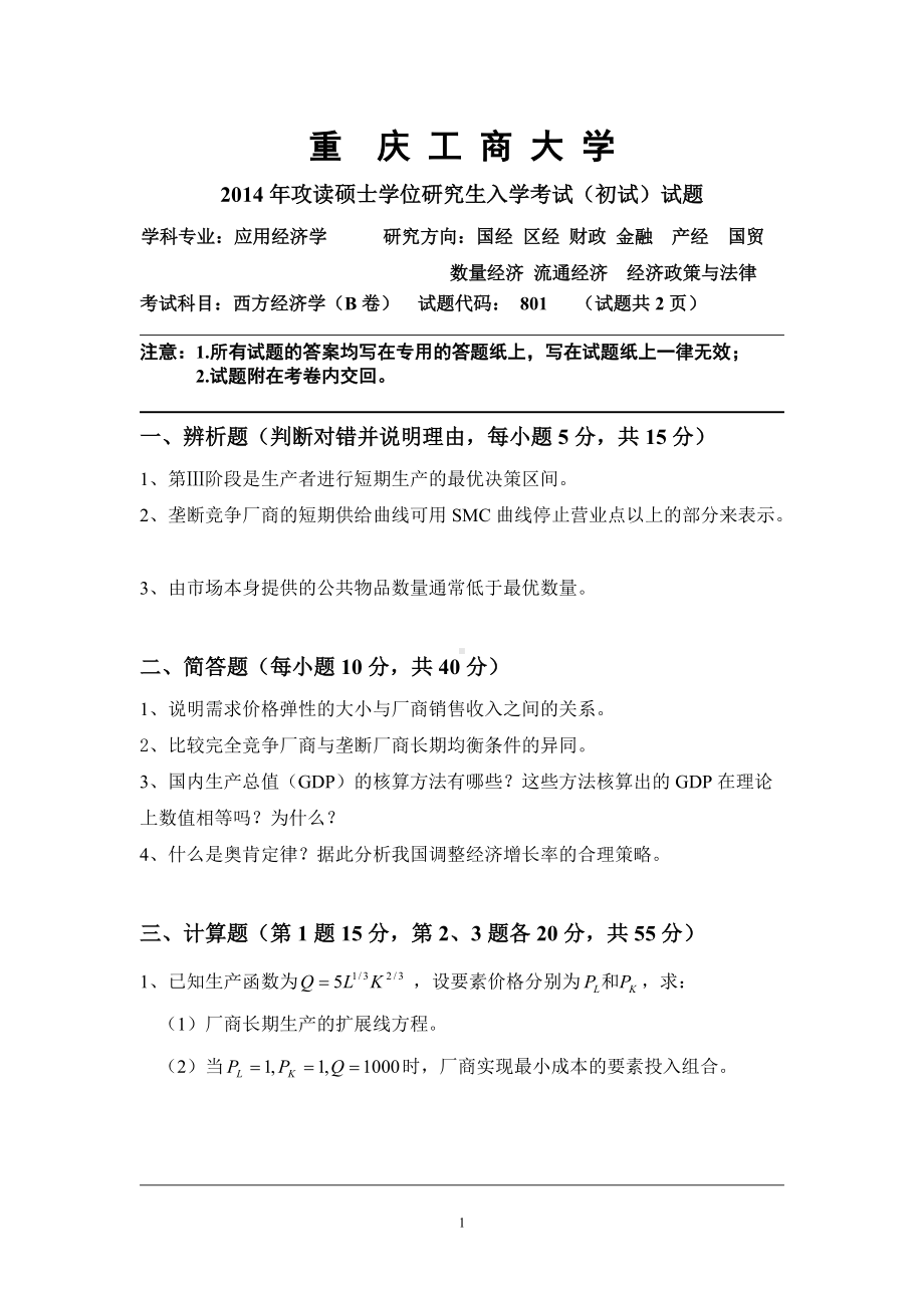 2014年重庆工商大学考研专业课试题西方经济学试题-B卷.doc_第1页