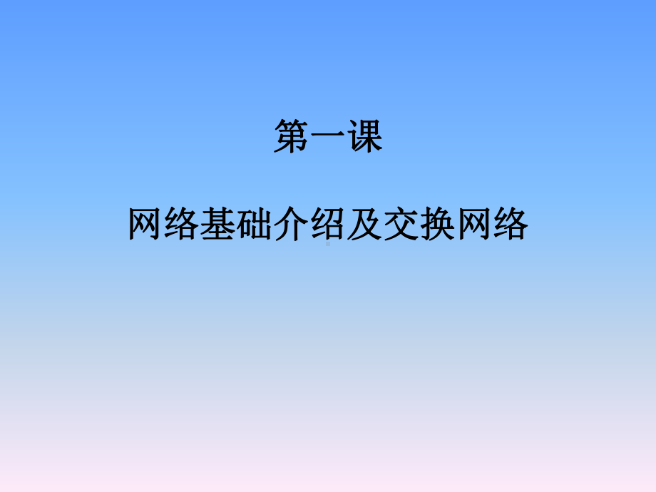 网络基础介绍及交换网络-1要点课件.ppt_第1页