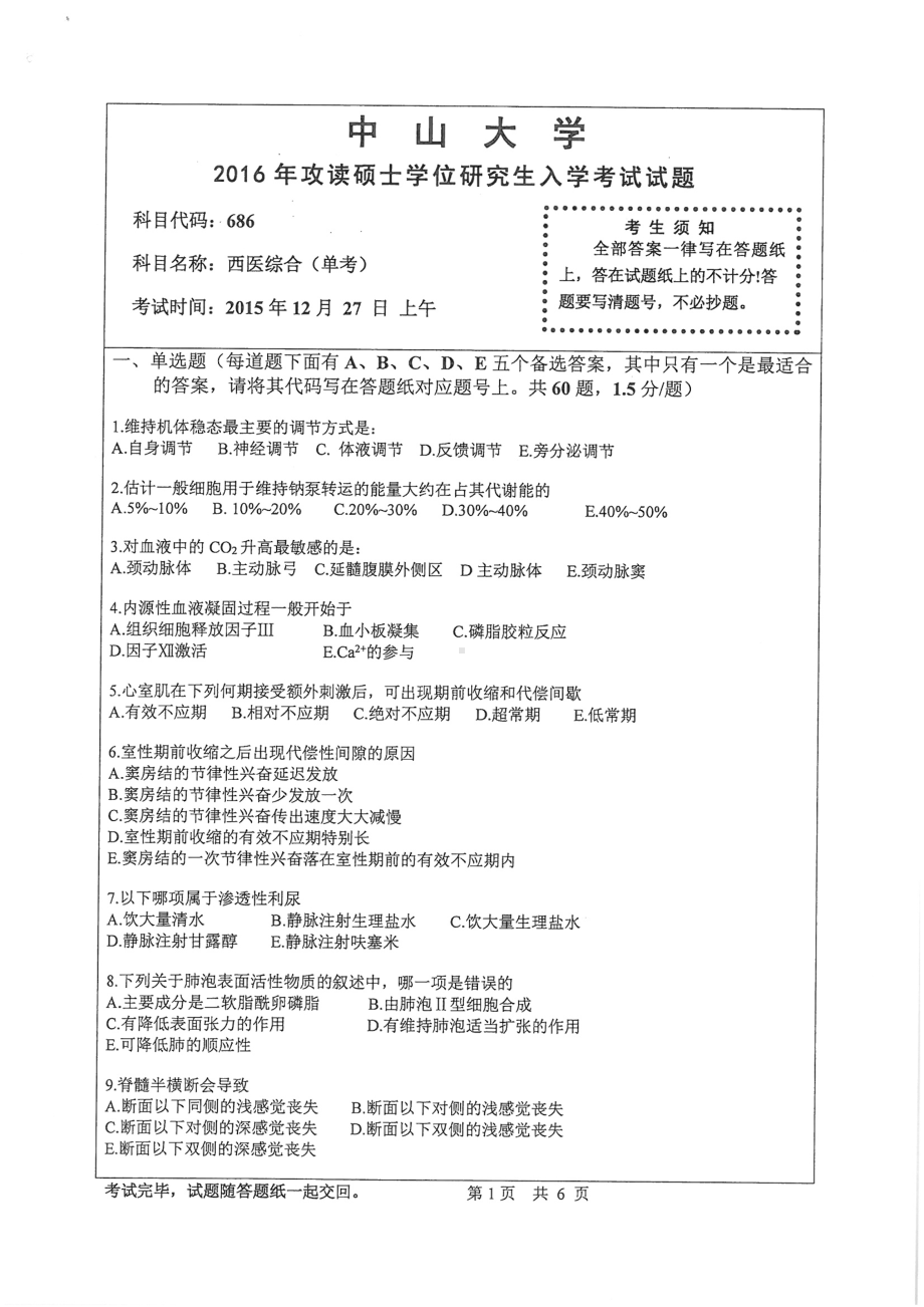 2016年中山大学考研专业课试题西医综合（单考）.pdf_第1页