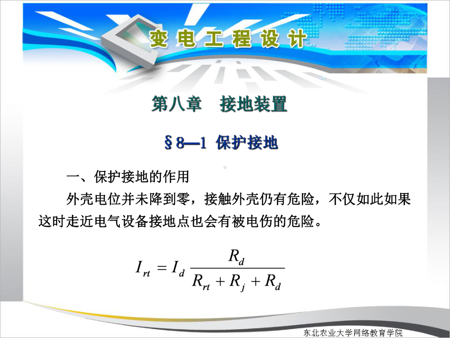 变电工程设计-接地装置课件.ppt_第2页