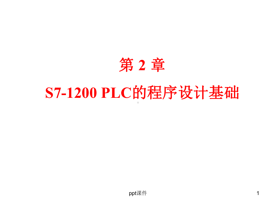 第2章-S7-1200-PLC的程序设计基础-课件.ppt_第1页