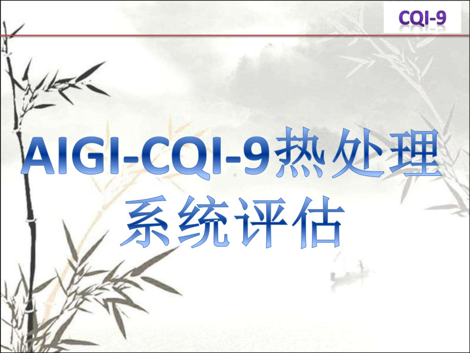 AIAG-CQI-9热处理系统评估讲义-教程课件.pptx_第1页