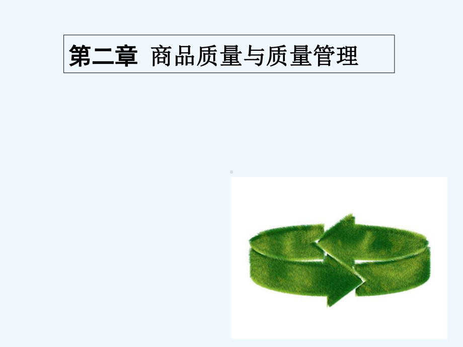 讲商品质量与质量管理课件.ppt_第1页