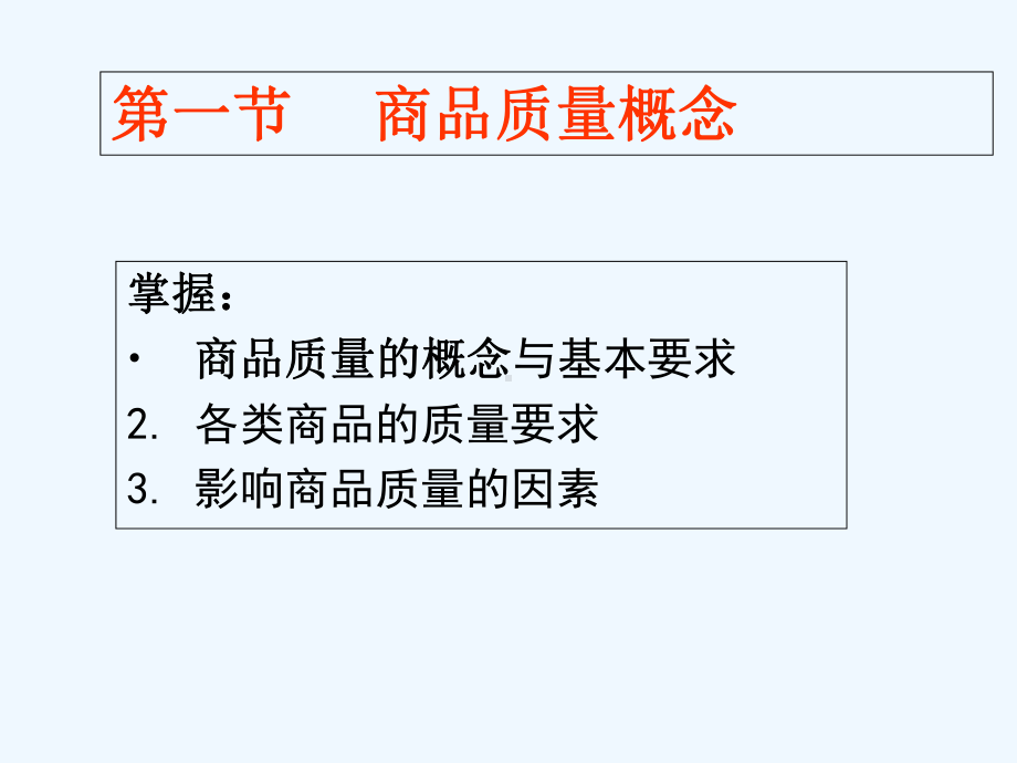 讲商品质量与质量管理课件.ppt_第2页