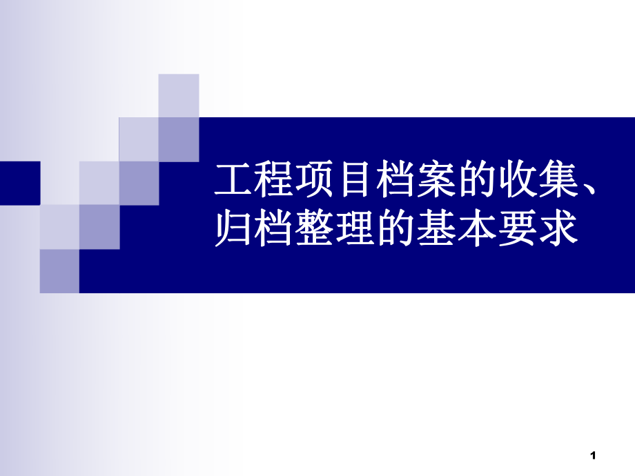 工程项目档案的收集、归档整理的基本要求.课件.ppt_第1页