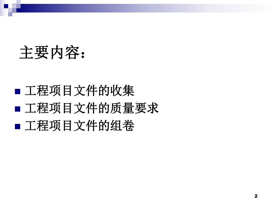 工程项目档案的收集、归档整理的基本要求.课件.ppt_第2页